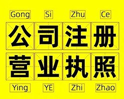 杭州注冊(cè)公司有哪些雷區(qū)