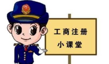 工商注冊(cè),你一定要了解的那些常識(shí)！ 